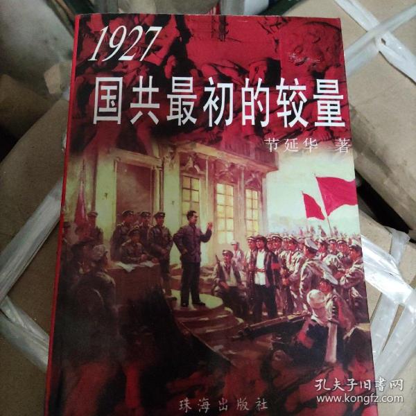 1927国共最初的较量