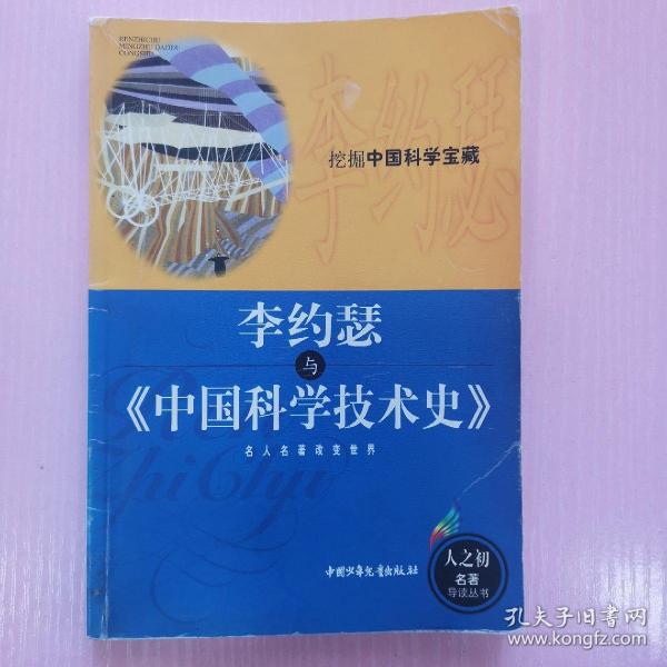 李约瑟与《中国科学技术史》