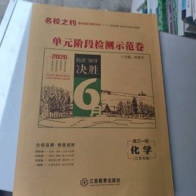 2026 名校之约 单元阶段检测示范卷 高三一轮 化学 江苏专版 新书没用