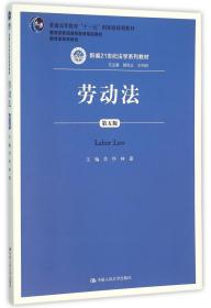 劳动法（第五版）（新编21世纪法学系列教材；普通高等教育“十一五”国家级规划教材；教育部普通高等