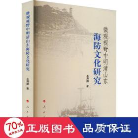 微观视野中明清山东海防文化研究