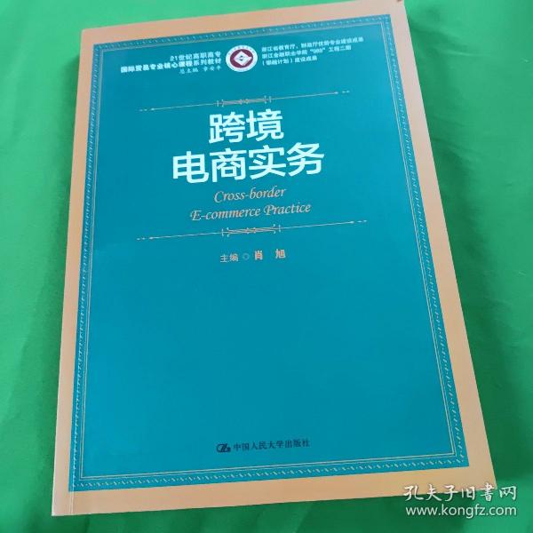 跨境电商实务/21世纪高职高专国际贸易专业核心课程系列教材