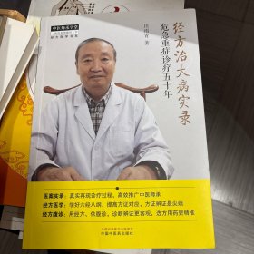 经方治大病实录 : 危急重症诊疗五十年