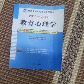 启政教育·2014-2015教师资格认定考试专用教材：教育心理学（适用于中学）