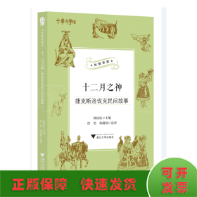 十二月之神（捷克斯洛伐克民间故事）/丝路夜谭/中华译学馆