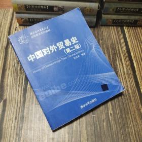 对外经济贸易大学远程教育系列教材：中国对外贸易史（第2版）