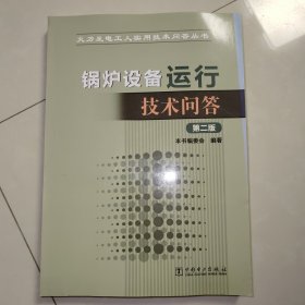 火力发电工人实用技术问答丛书 锅炉设备运行技术问答（第二版）