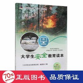 大安全教育读本 素质教育 《大安全教育读本》编委会编