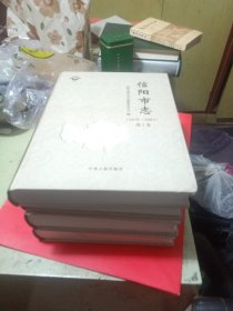 信陽市志(1978一2003)1一4卷