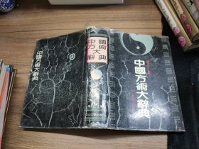 中国方术大辞典