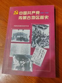 中国共产党内蒙古地区简史:1919～1949