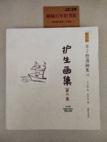 影印版丰子恺漫画集：护生画集第六集