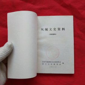 凤城文史资料（第四辑）