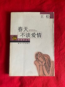 春天不谈爱情【作者王松签赠大32开本见图】Z3