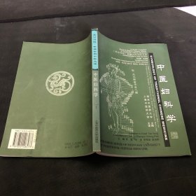 中医妇科学（英汉对照）