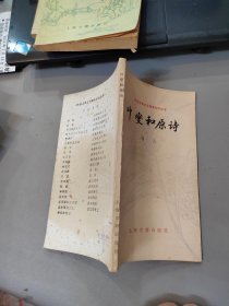 中国古典文学基本知识丛书 ：叶燮和原诗 品如图免争议