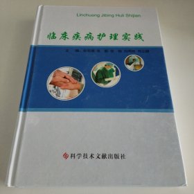 临床疾病护理实践