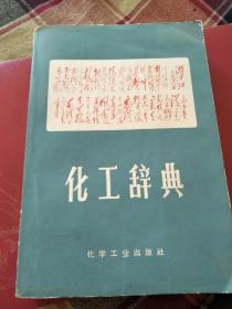 化工词典～1969年**版本，有语录，有诗词，