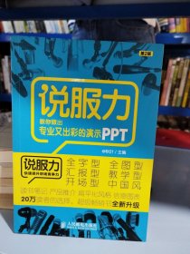 说服力-教你做出专业又出彩的演示PPT（第2版）