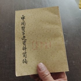 中国哲学史资料简编宋元明部分