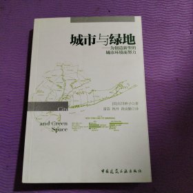 城市与绿地——为创造新型的城市环境而努力