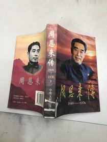 周恩来传1949——1976 上