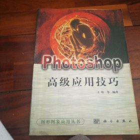 Photoshop高级应用技巧