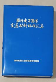 国外电子器件金属材料标准汇集（馆藏书）