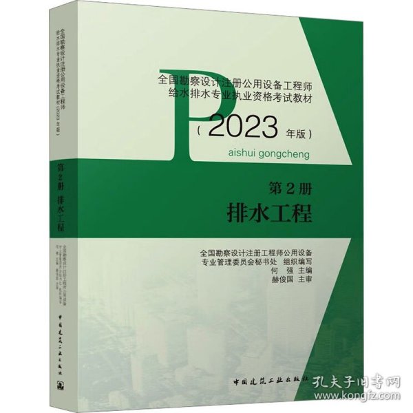 全国勘察设计注册公用设备工程师给水排水专业执业资格考试教材(2023年版) 第2册 排水工程 9787112283637 全国勘察设计注册工程师公用设备专业管理委员会秘书处,何强 编 中国建筑工业出版社