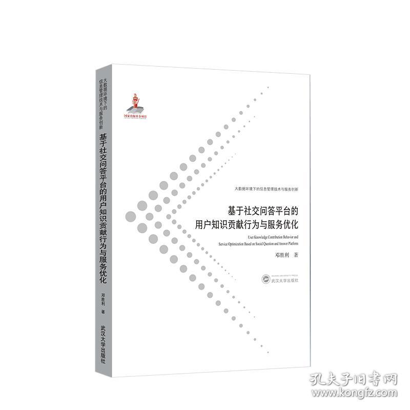 全新正版 基于社交问答平台的用户知识贡献行为与服务优化 邓胜利 著 9787307217782 武汉大学