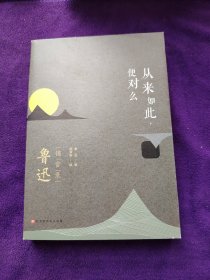 从来如此，便对么：鲁迅锦言录