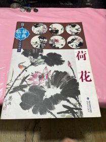 临摹宝典中国画技法：荷花