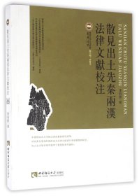 散见出土先秦两汉法律文献校注