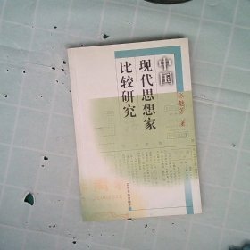 中国现代思想家比较研究