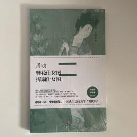 中国美术史·大师原典系列 周昉·簪花仕女图、挥扇仕女图