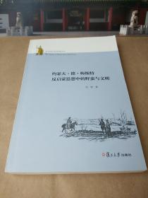 约瑟夫·德·梅斯特反启蒙思想中的野蛮与文明【一版一印】