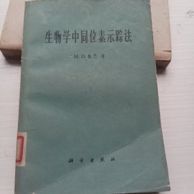 生物学中同位素示踪法