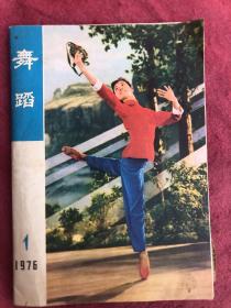 1980年剪报本（电影娱乐）（舞蹈杂志1976年1月总第一期，