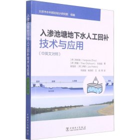 入渗池塘地下水人工回补技术与应用