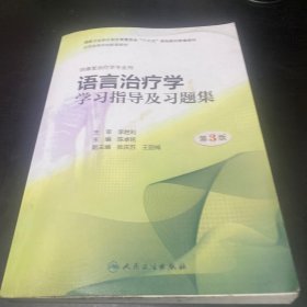 语言治疗学学习指导及习题集(第3版/本科康复配套）
