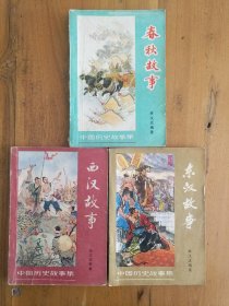 中国历史故事集（ 5册合售 ）春秋故事、西汉故事、东汉故事、秦 西汉、东汉三国