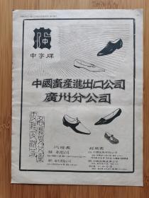 1964年广州中字牌皮鞋广告