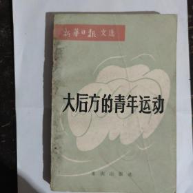 大后方的青年运动