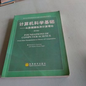 计算机科学基础：从数据操纵到计算理论（影印版）