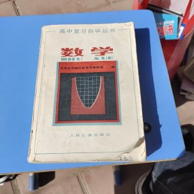 高中复习自学丛书：数学（前后皮旧，书内未使用