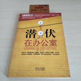 潜伏在办公室：职场版《潜伏》