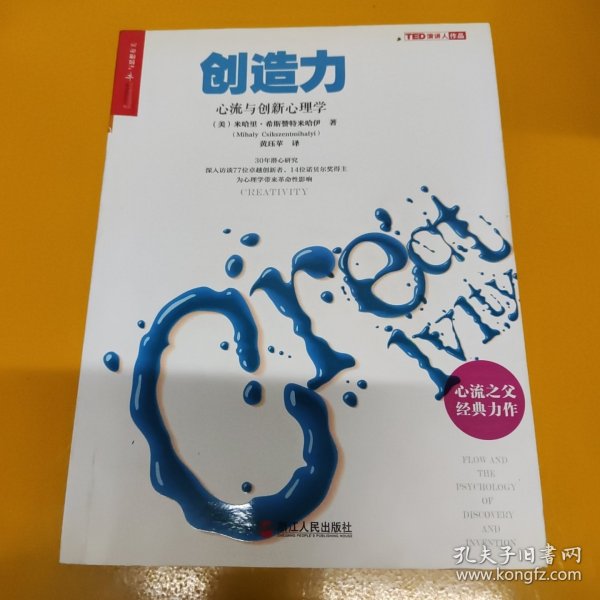 创造力：心流与创新心理学