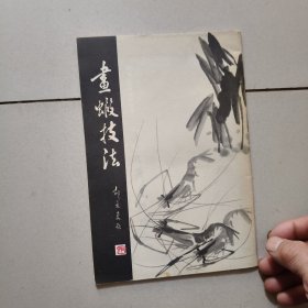 画虾技法【编者签名赠送本】