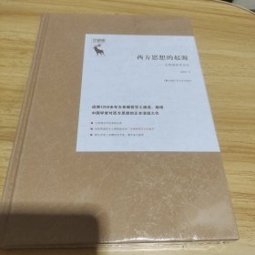 西方思想的起源——古希腊哲学史论