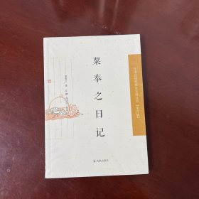 中国近现代稀 见史料丛刊：粟奉之日记